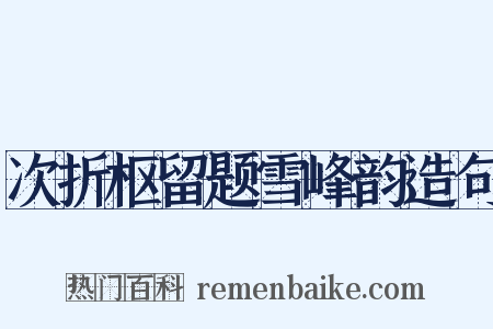 次折枢留题雪峰韵造句是什么意思的图片